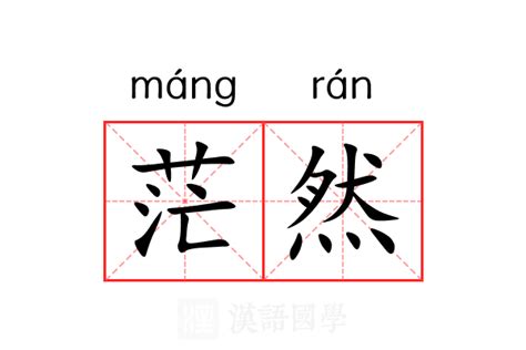 茫然 意思|茫然 (máng rán) Definition & Meaning